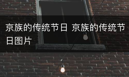 京族的传统节日 京族的传统节日图片