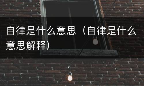 自律是什么意思（自律是什么意思解释）