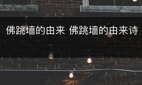 佛跳墙的由来 佛跳墙的由来诗