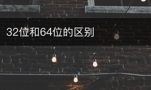 32位和64位的区别