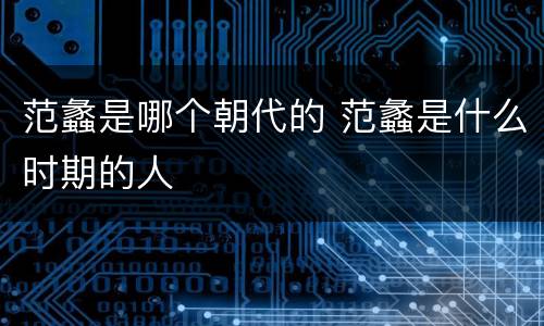 范蠡是哪个朝代的 范蠡是什么时期的人