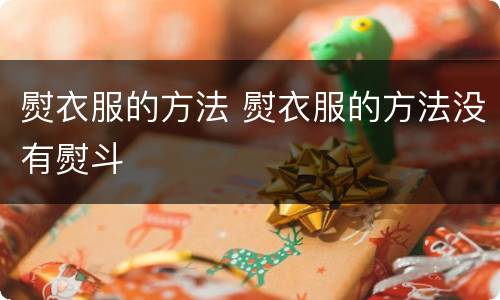 熨衣服的方法 熨衣服的方法没有熨斗