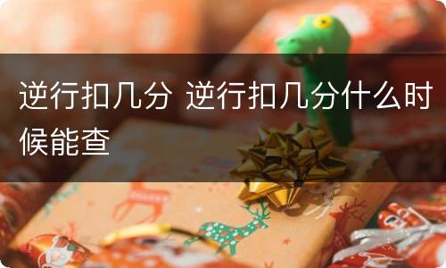 逆行扣几分 逆行扣几分什么时候能查