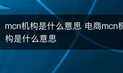 mcn机构是什么意思 电商mcn机构是什么意思