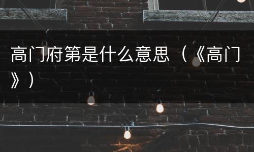 高门府第是什么意思（《高门》）