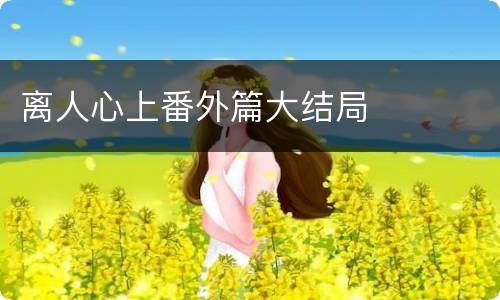 离人心上番外篇大结局
