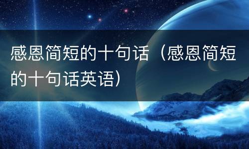 感恩简短的十句话（感恩简短的十句话英语）