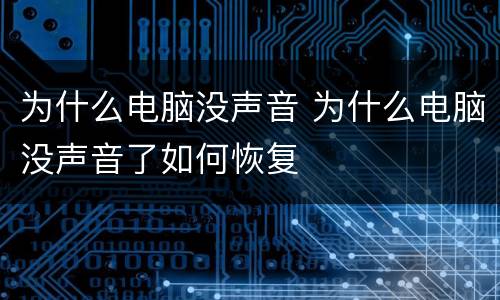 为什么电脑没声音 为什么电脑没声音了如何恢复