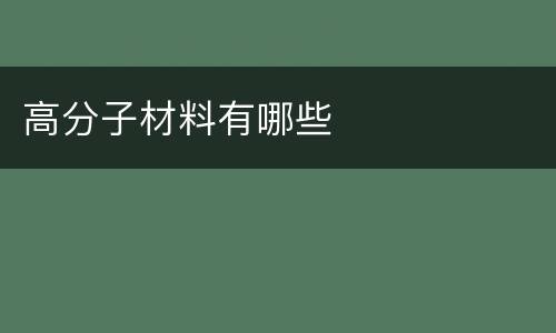 高分子材料有哪些