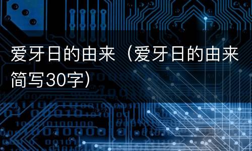 爱牙日的由来（爱牙日的由来简写30字）