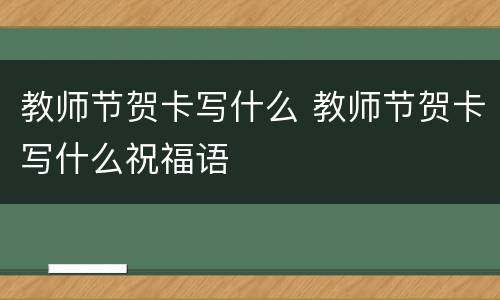 教师节贺卡写什么 教师节贺卡写什么祝福语