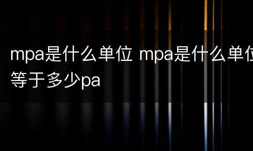 mpa是什么单位 mpa是什么单位等于多少pa