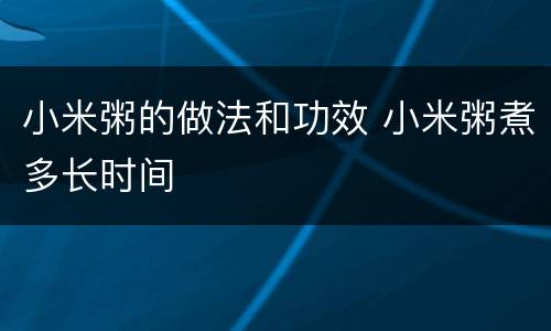 小米粥的做法和功效 小米粥煮多长时间