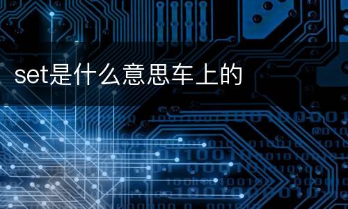 set是什么意思车上的