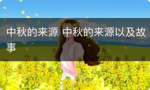 中秋的来源 中秋的来源以及故事