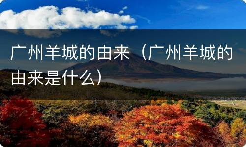 广州羊城的由来（广州羊城的由来是什么）