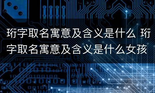 珩字取名寓意及含义是什么 珩字取名寓意及含义是什么女孩