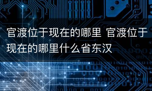 官渡位于现在的哪里 官渡位于现在的哪里什么省东汉