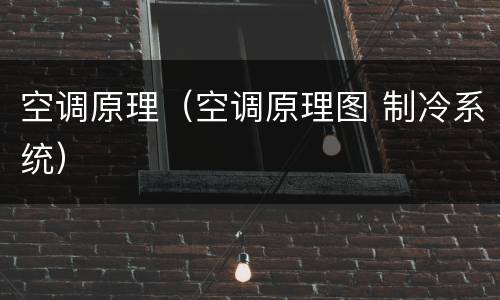 空调原理（空调原理图 制冷系统）