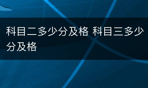 科目二多少分及格 科目三多少分及格