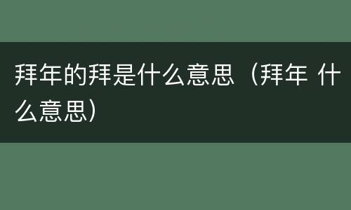 拜年的拜是什么意思（拜年 什么意思）