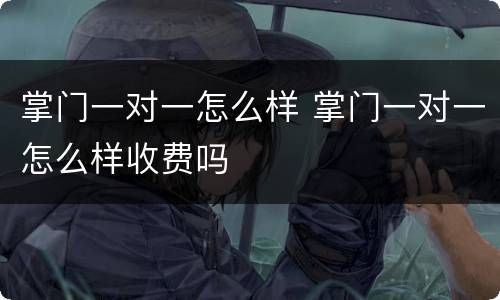掌门一对一怎么样 掌门一对一怎么样收费吗