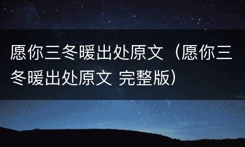 愿你三冬暖出处原文（愿你三冬暖出处原文 完整版）