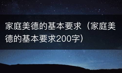 家庭美德的基本要求（家庭美德的基本要求200字）