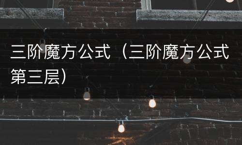三阶魔方公式（三阶魔方公式第三层）