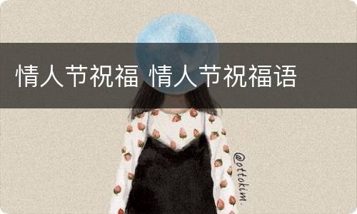 情人节祝福 情人节祝福语