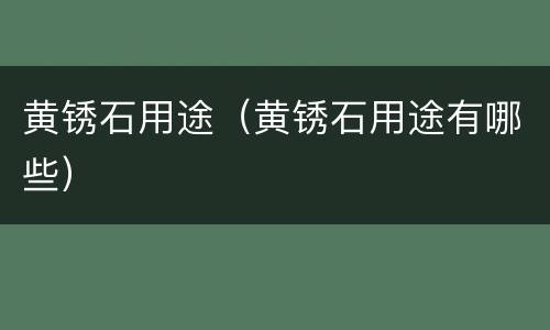 黄锈石用途（黄锈石用途有哪些）