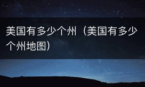 美国有多少个州（美国有多少个州地图）