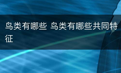 鸟类有哪些 鸟类有哪些共同特征