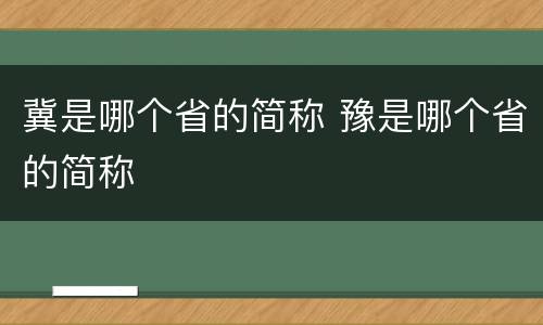 冀是哪个省的简称 豫是哪个省的简称