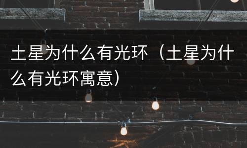 土星为什么有光环（土星为什么有光环寓意）