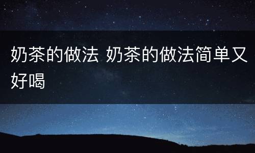 奶茶的做法 奶茶的做法简单又好喝