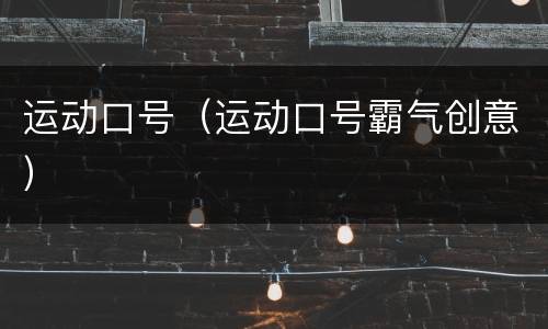 运动口号（运动口号霸气创意）