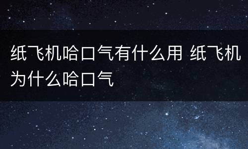 纸飞机哈口气有什么用 纸飞机为什么哈口气