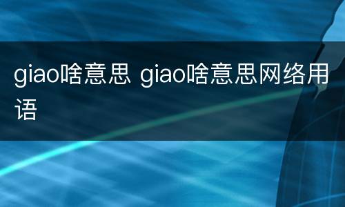 giao啥意思 giao啥意思网络用语