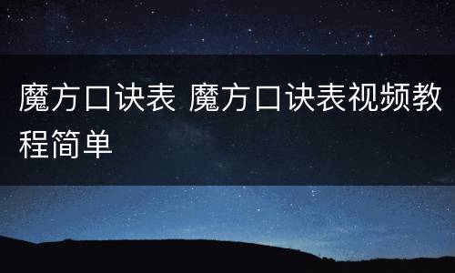魔方口诀表 魔方口诀表视频教程简单