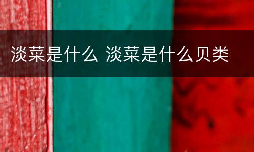 淡菜是什么 淡菜是什么贝类