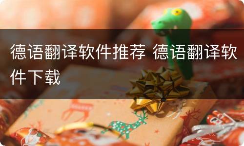 德语翻译软件推荐 德语翻译软件下载
