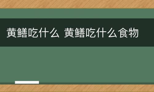 黄鳝吃什么 黄鳝吃什么食物
