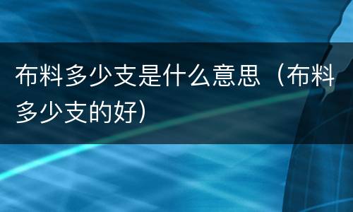布料多少支是什么意思（布料多少支的好）