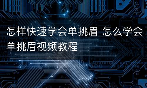 怎样快速学会单挑眉 怎么学会单挑眉视频教程