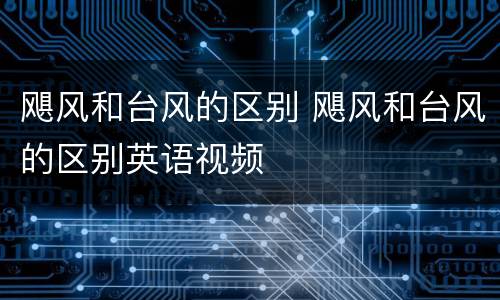 飓风和台风的区别 飓风和台风的区别英语视频