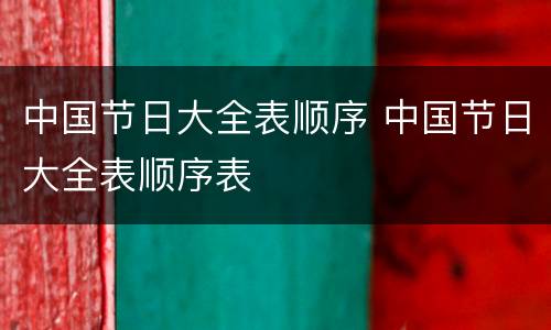 中国节日大全表顺序 中国节日大全表顺序表