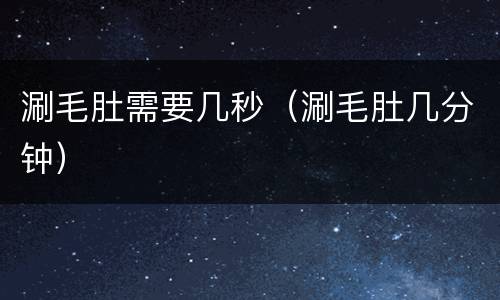 涮毛肚需要几秒（涮毛肚几分钟）
