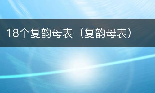 18个复韵母表（复韵母表）