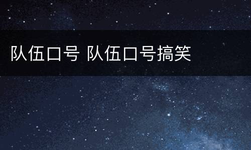 队伍口号 队伍口号搞笑